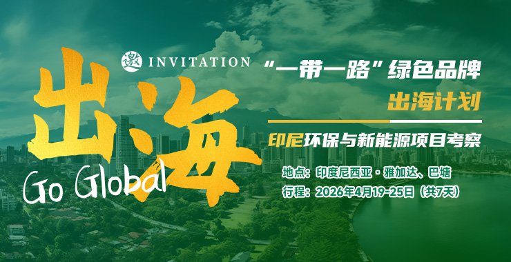 印尼环保与新能源考察团最新行程及项目合作清单