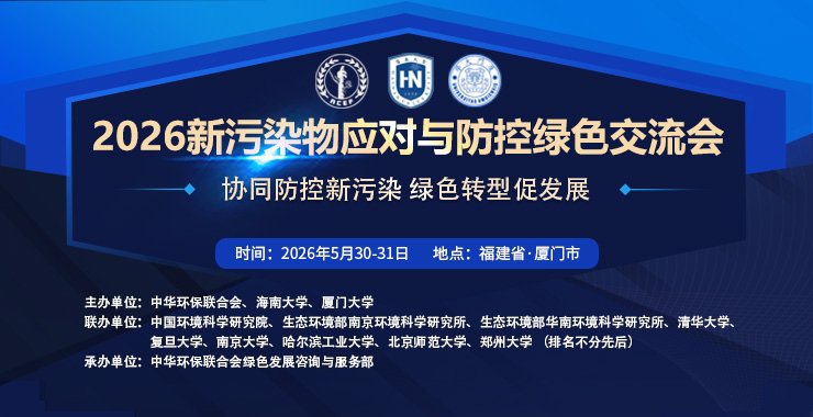 关于召开2026年新污染物应对与防控绿色交流会的通知 （第二轮）