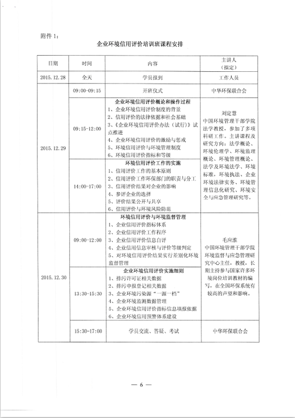 中华环保联合会关于如何建立信用体系暨《企业环境信用评价专业能力》培训通知