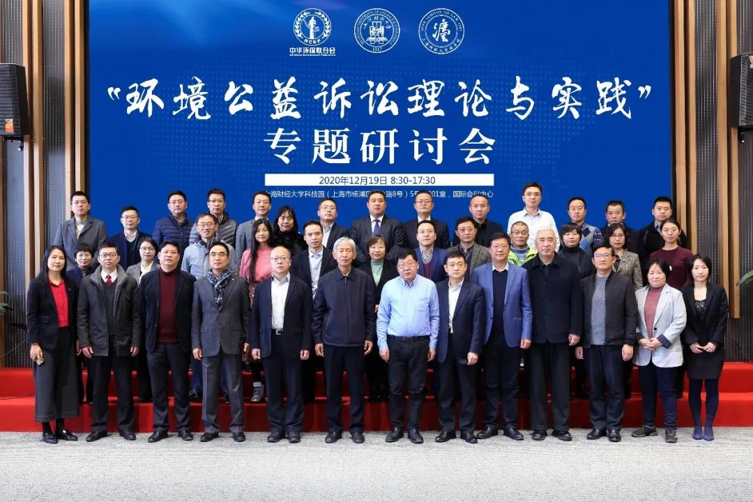 “环境公益诉讼理论与实践专题研讨会”在上海举办