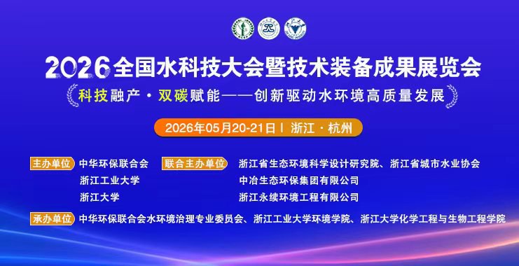 关于举办“2026全国水科技大会暨技术装备成果展览会”的第二轮通知