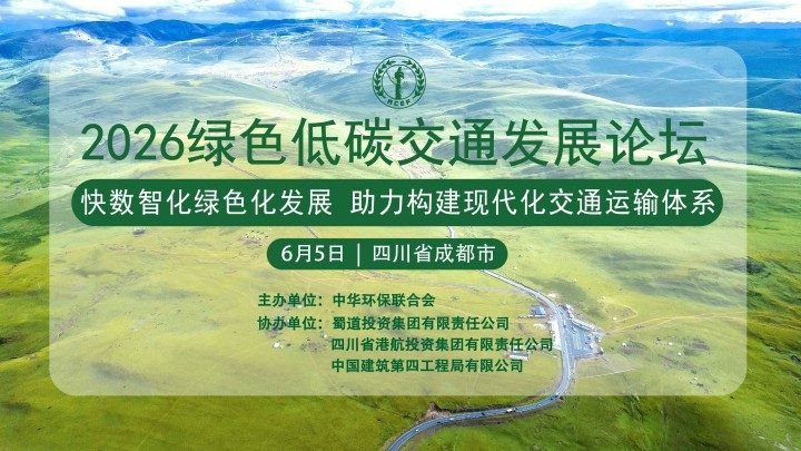 关于举办 2026绿色低碳交通论坛的通知（第二轮）