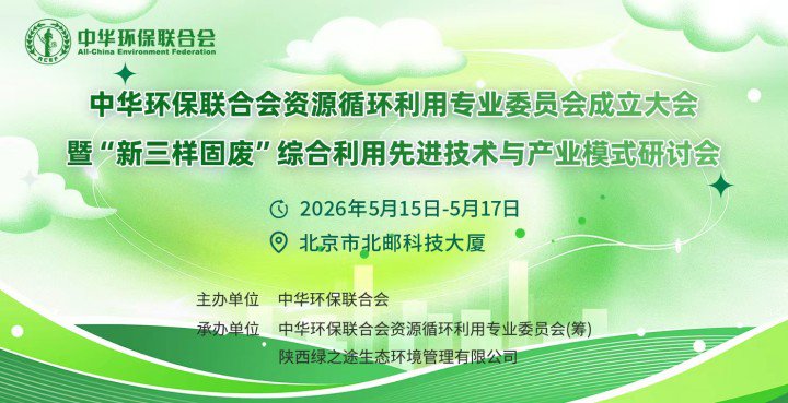 关于召开中华环保联合会资源循环利用专业委员会成立大会暨“新三样固废”综合利用先进技术与产业模式研讨会的通知(第二轮)